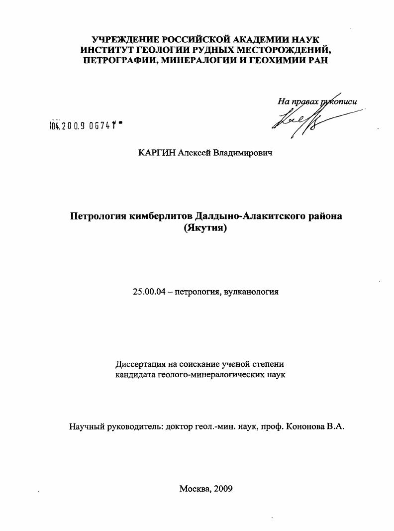 Петрология кимберлитов Далдыно-Алакитского района (Якутия)