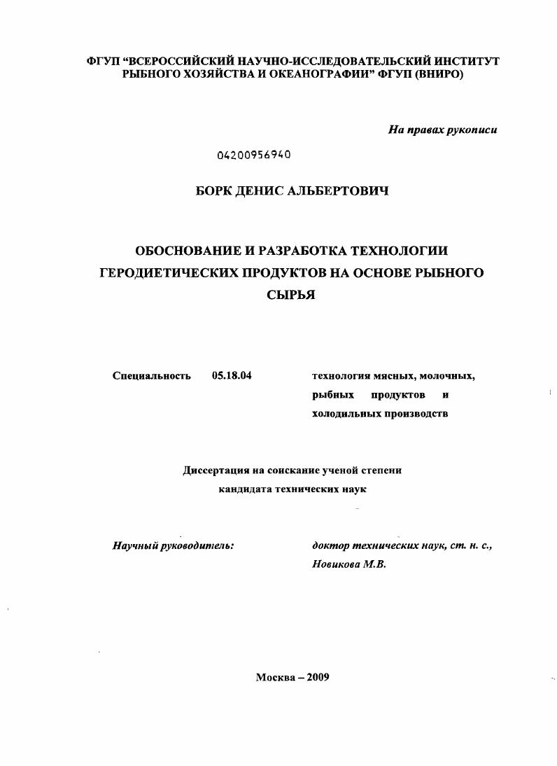 Обоснование и разработка технологии геродиетических продуктов на основе рыбного сырья