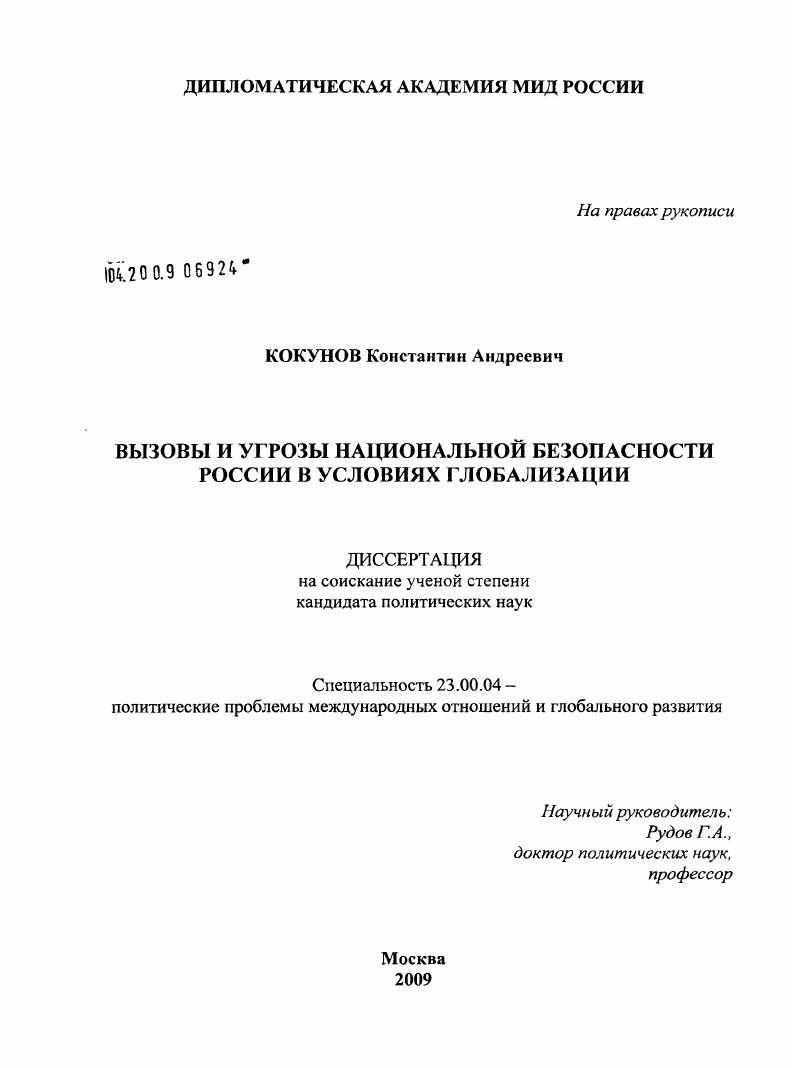 Вызовы и угрозы национальной безопасности России в условиях глобализации