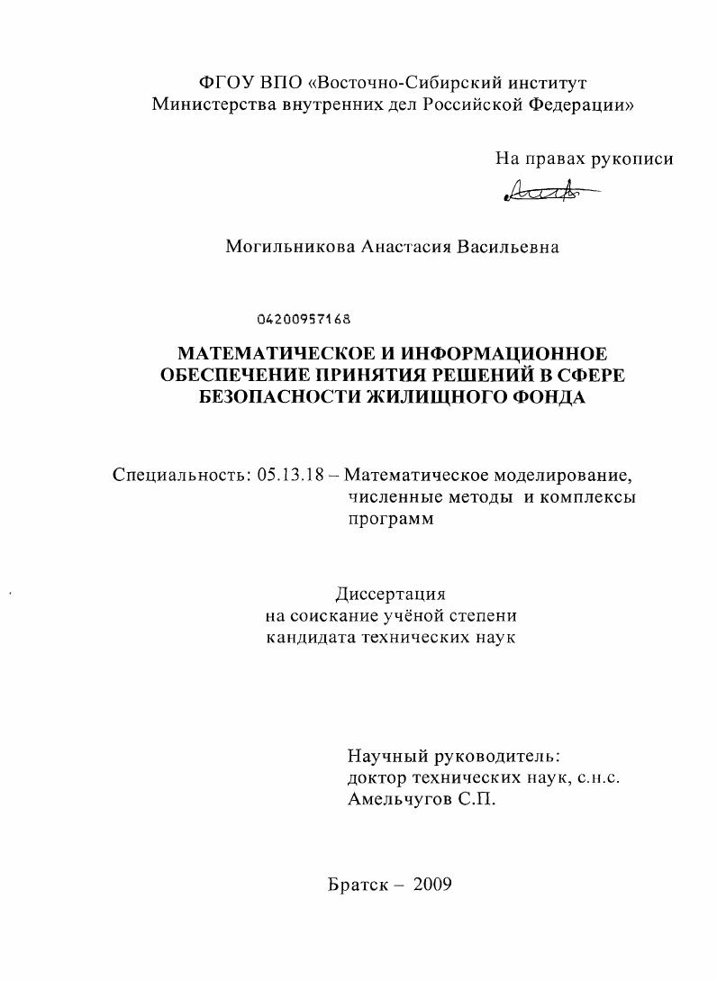Математическое и информационное обеспечение принятия решений в сфере безопасности жилищного фонда