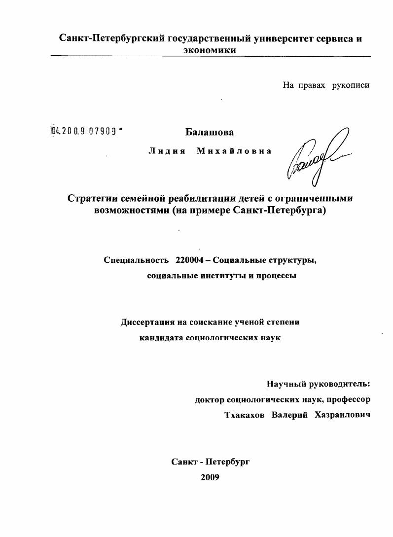 Стратегии семейной реабилитации детей с ограниченными возможностями : на примере Санкт-Петербурга