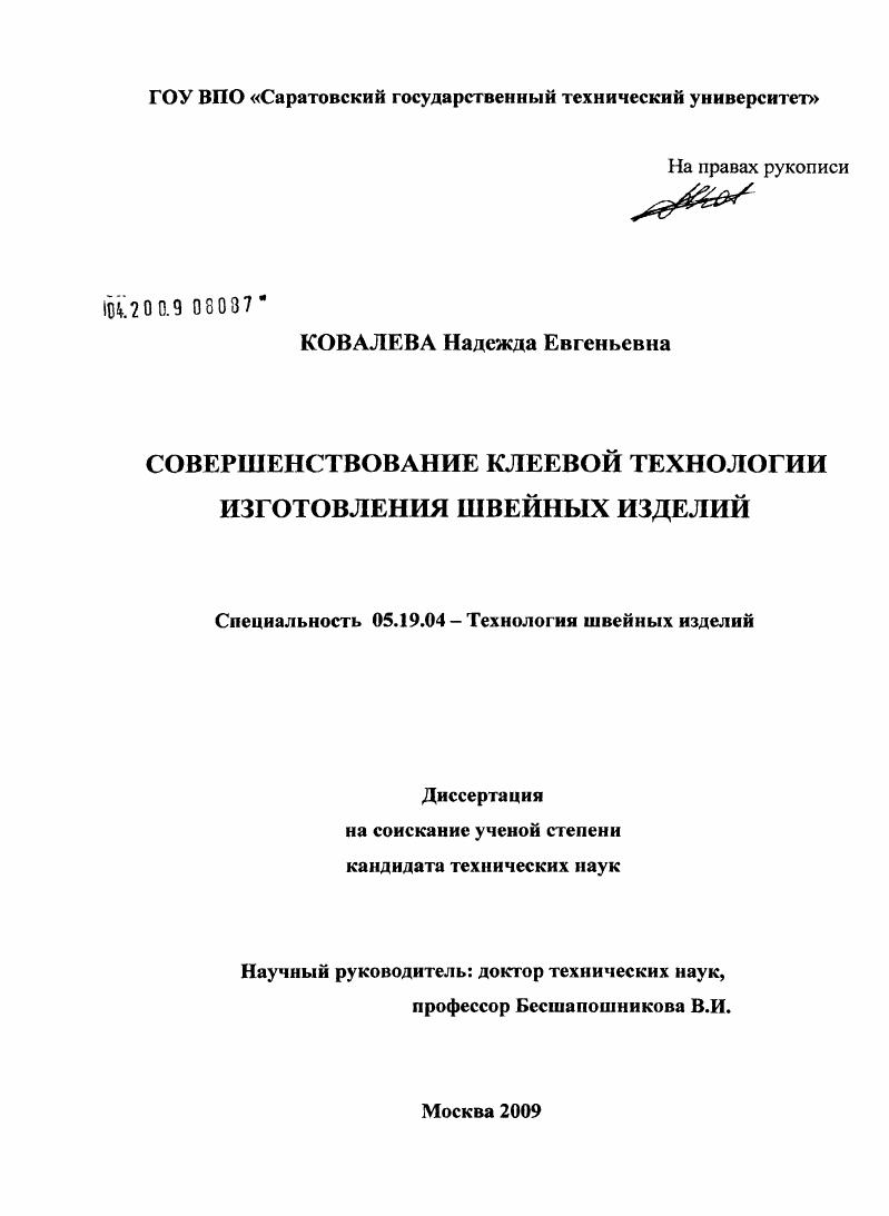 Совершенствование клеевой технологии изготовления швейных изделий
