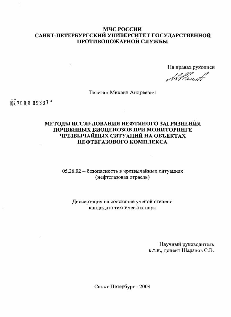 скачать диссертацию Методы исследования нефтяного загрязнения почвенных биоценозов при мониторинге чрезвычайных ситуаций на объектах нефтегазового комплекса Методы исследования нефтяного загрязнения почвенных биоценозов при мониторинге чрезвычайных ситуаций на объектах нефтегазового комплекса