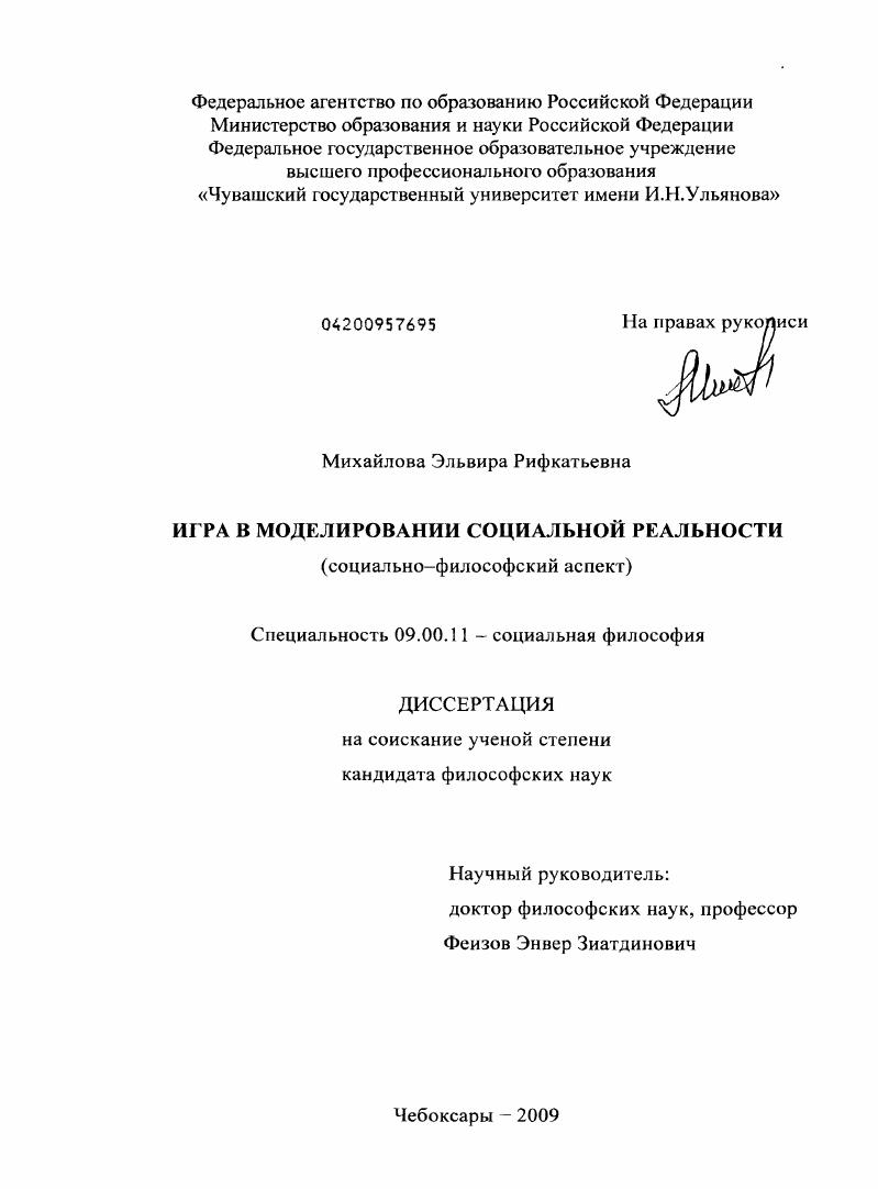 скачать диссертацию Игра в моделировании социальной реальности : социально-философский аспект Игра в моделировании социальной реальности : социально-философский аспект