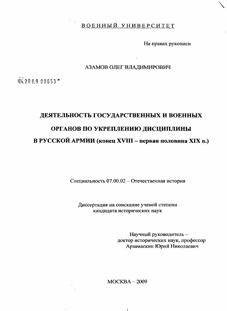 Деятельность государственных и военных органов по укреплению дисциплины в Русской армии : конец XVIII - первая половина XIX в.