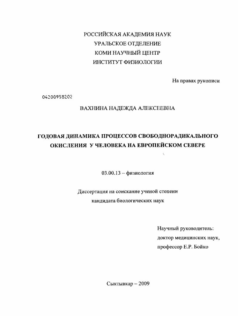 Годовая динамика процессов свободнорадикального окисления у человека на Европейском Севере