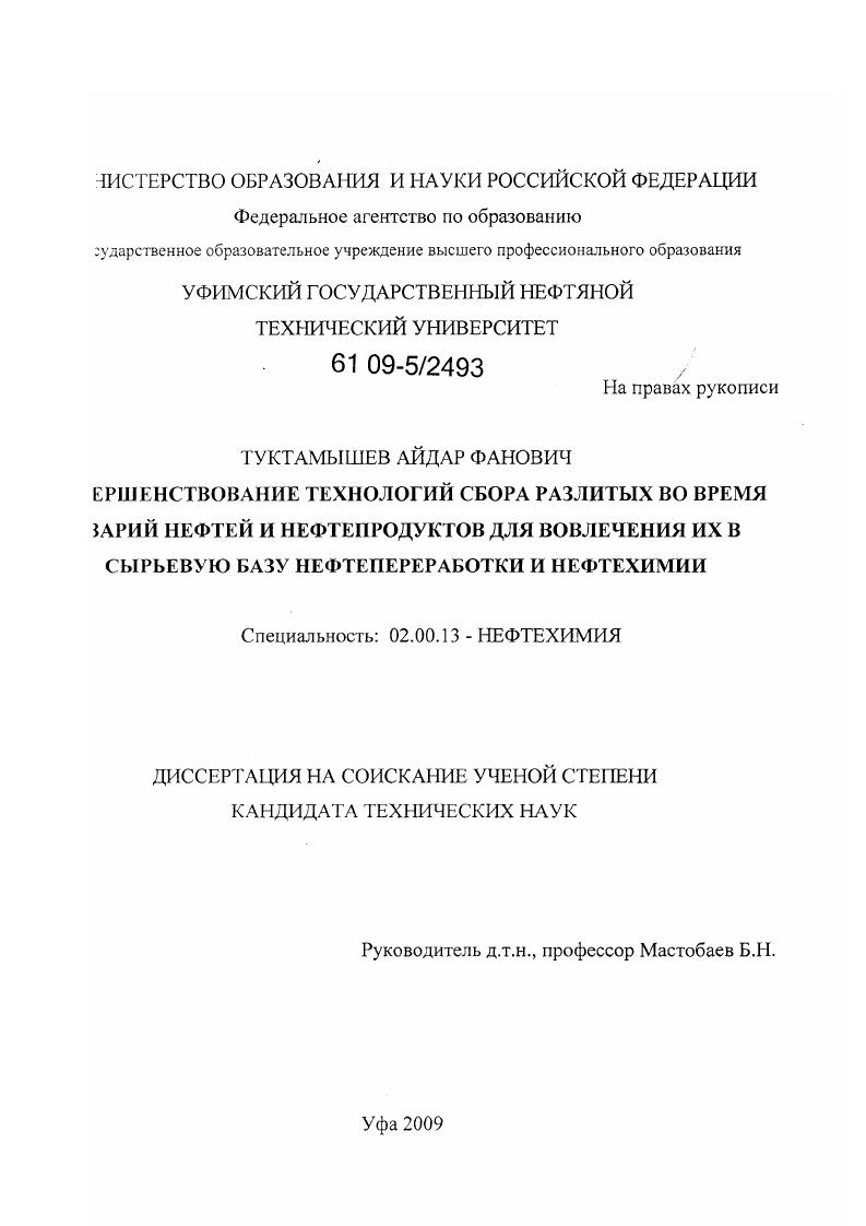Совершенствование технологий сбора разлитых во время аварий нефтей и нефтепродуктов для вовлечения их в сырьевую базу нефтепереработки и нефтехимии