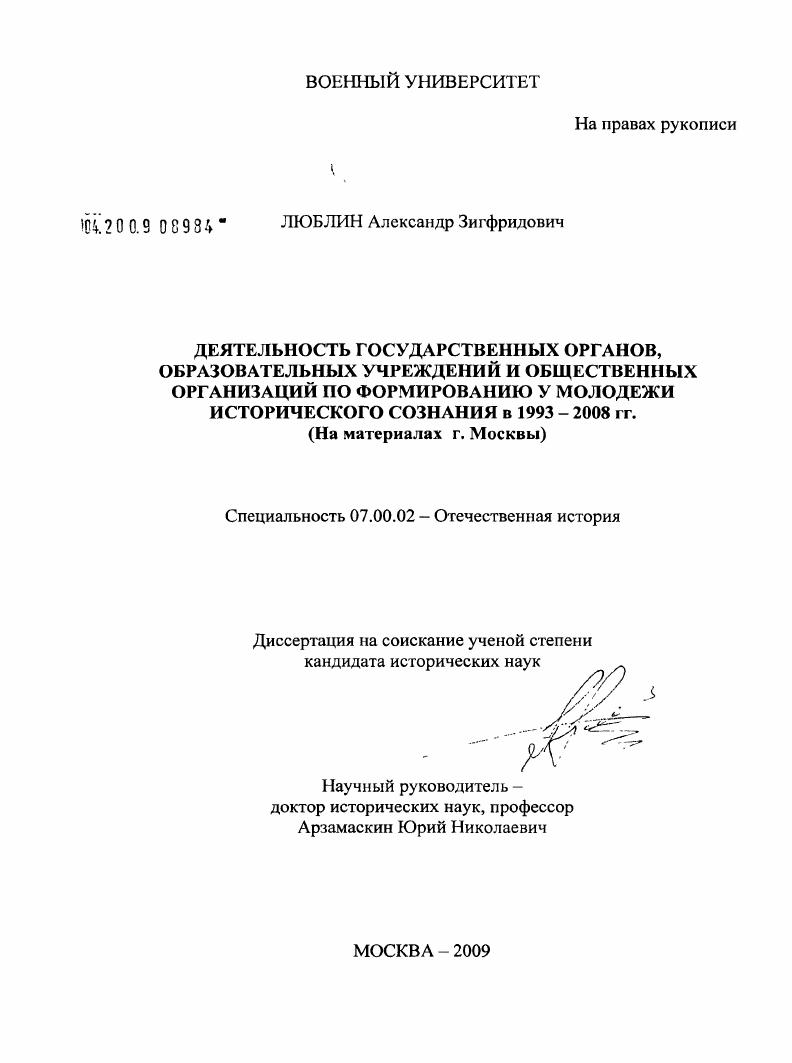 Деятельность государственных органов, образовательных учреждений и общественных организаций по формированию у молодежи исторического сознания в 1993-2008 гг. : на материалах г. Москвы