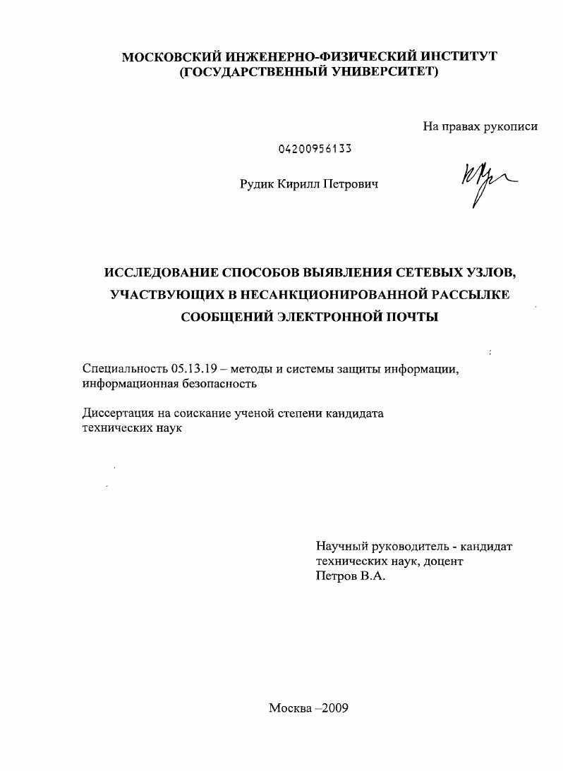 Исследование способов выявления сетевых узлов, участвующих в несанкционированной рассылке сообщений электронной почты