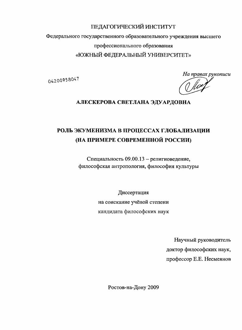Роль экуменизма в процессах глобализации : на примере современной России