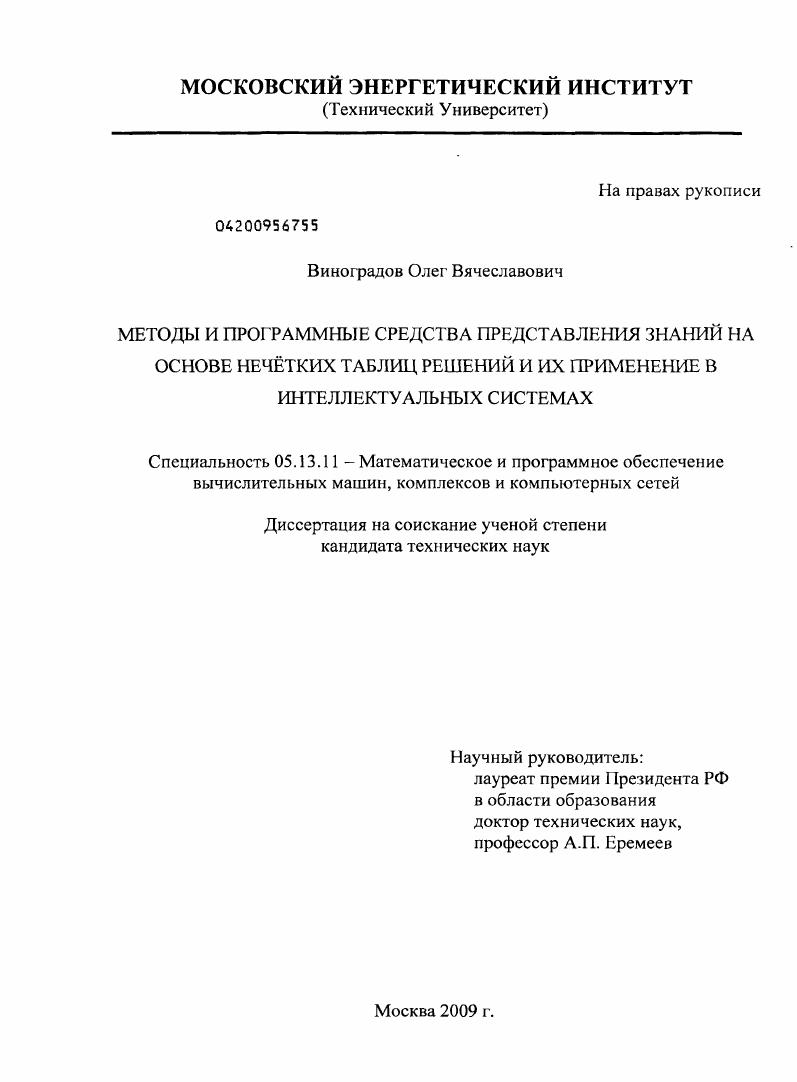 Методы и программные средства представления знаний на основе нечетких таблиц решений и их применение в интеллектуальных системах