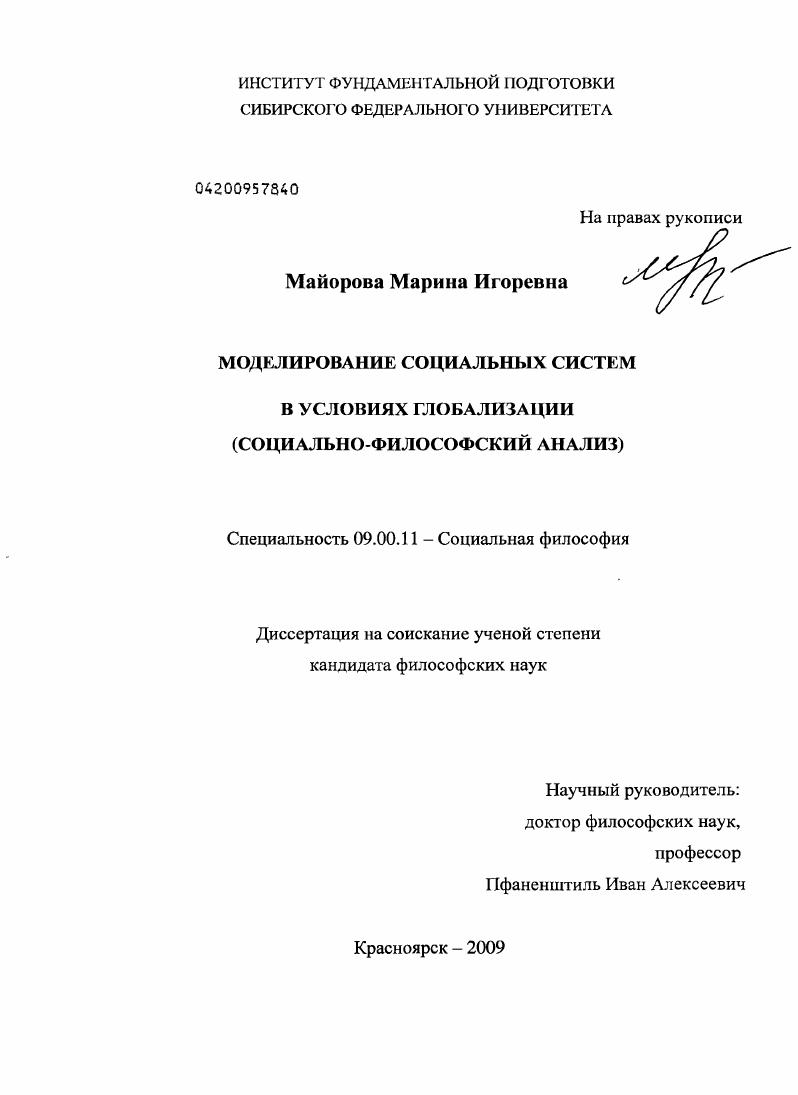 Моделирование социальных систем в условиях глобализации : социально-философский анализ