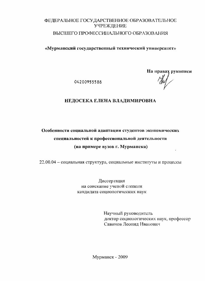 Особенности социальной адаптации студентов экономических специальностей к профессиональной деятельности : на примере вузов г. Мурманска