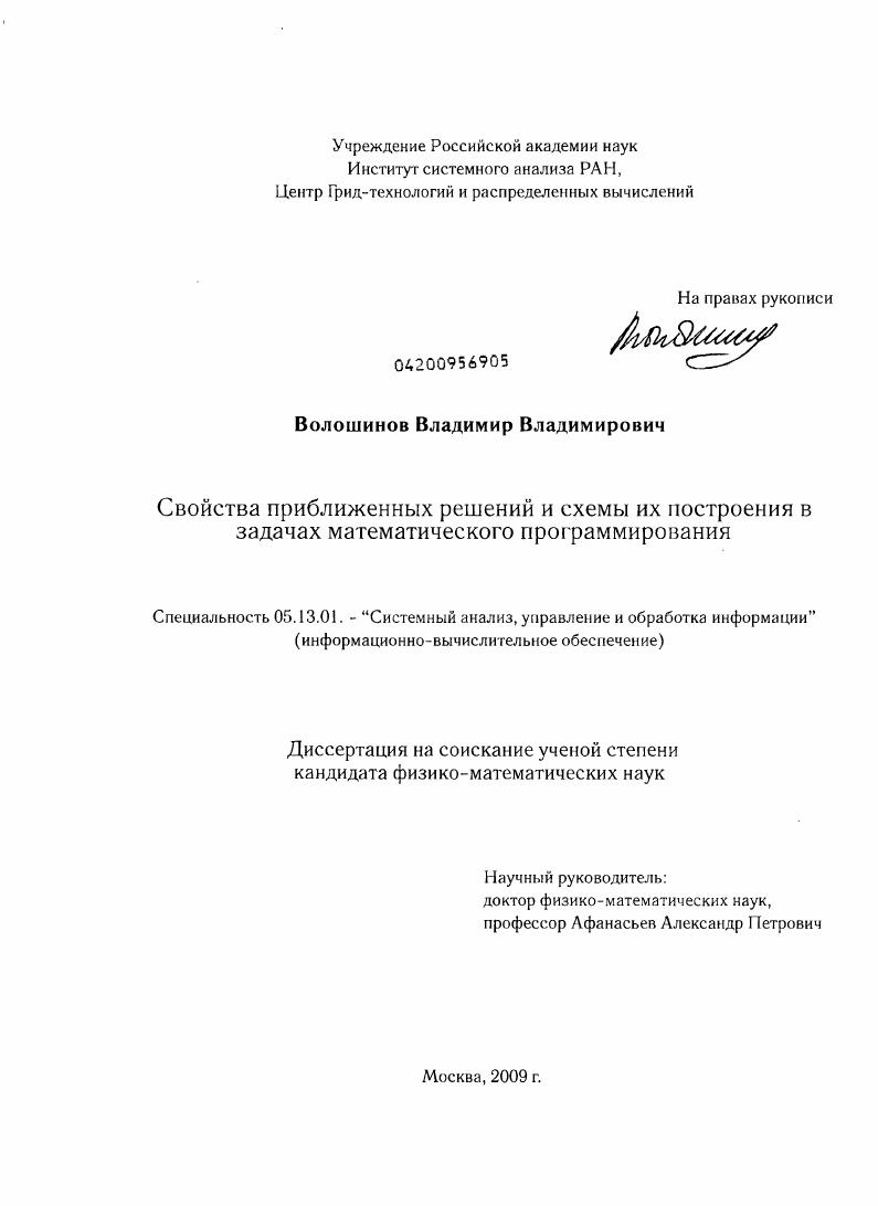 скачать диссертацию Свойства приближенных решений и схемы их построения в задачах математического программирования Свойства приближенных решений и схемы их построения в задачах математического программирования