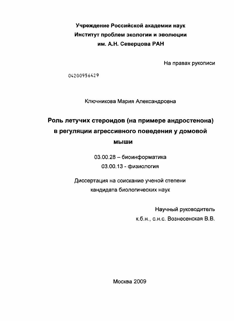 Роль летучих стероидов (на примере андростенона) в регуляции агрессивного поведения у домовой мыши
