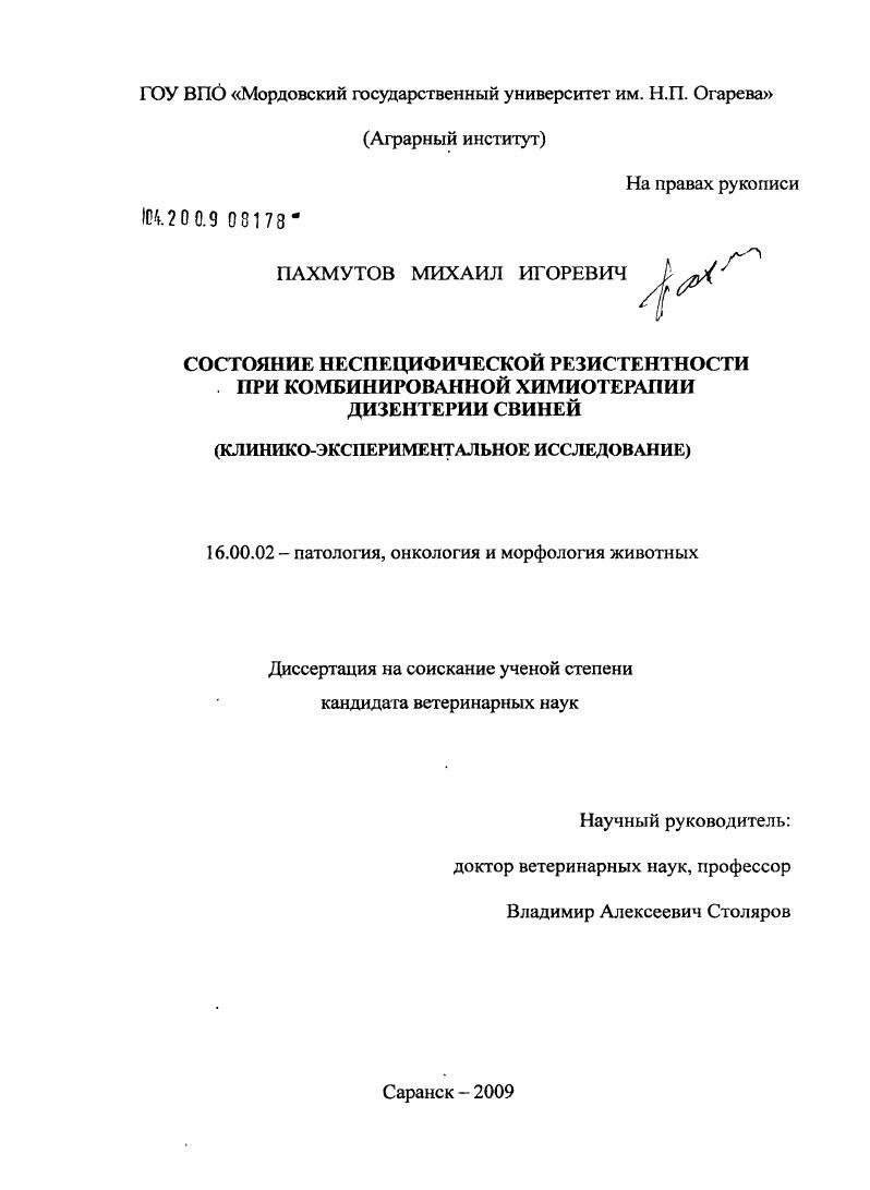 Состояние неспецифической резистентности при комбинированной химиотерапии дизентерии свиней : клинико-экспериментальное исследование