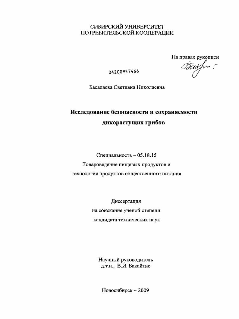 Исследование безопасности и сохраняемости дикорастущих грибов
