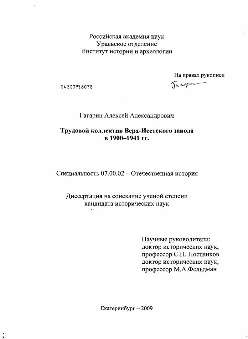 скачать диссертацию Трудовой коллектив Верх-Исетского завода в 1900-1941 гг. Трудовой коллектив Верх-Исетского завода в 1900-1941 гг.