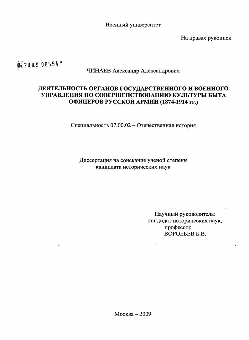 Деятельность органов государственного и военного управления по совершенствованию культуры быта офицеров Русской армии : 1874-1914 гг.