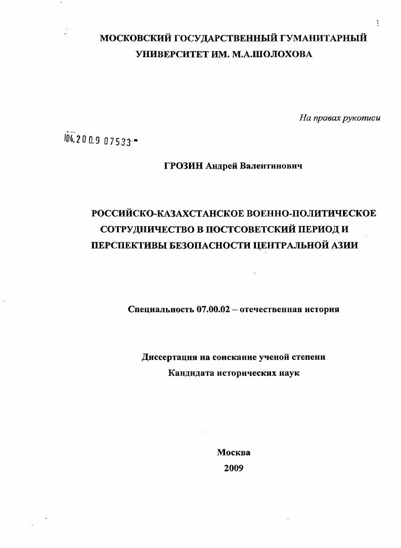Российско-казахстанское военно-политическое сотрудничество в постсоветский период и перспективы безопасности Центральной Азии