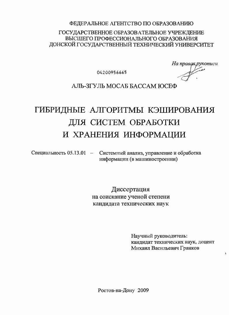 скачать диссертацию Гибридные алгоритмы кэширования для систем обработки и хранения информации Гибридные алгоритмы кэширования для систем обработки и хранения информации