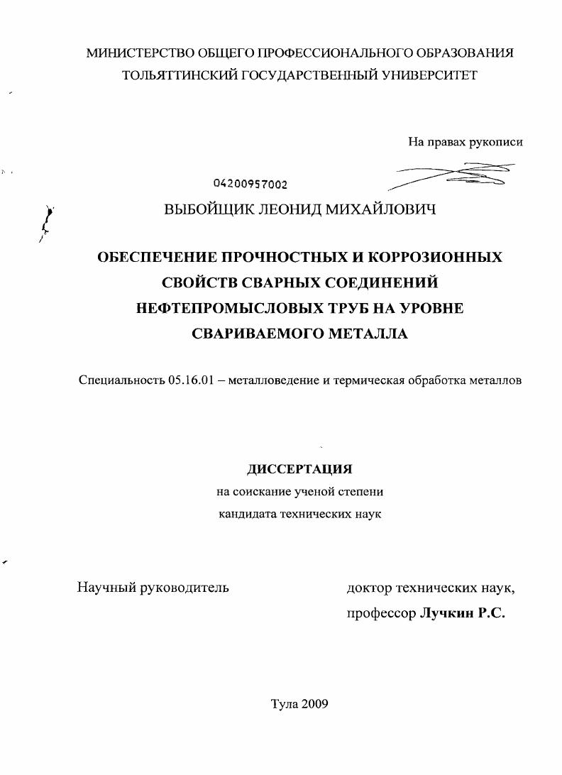 Обеспечение прочностных и коррозионных свойств сварных соединений нефтепромысловых труб на уровне свариваемого металла