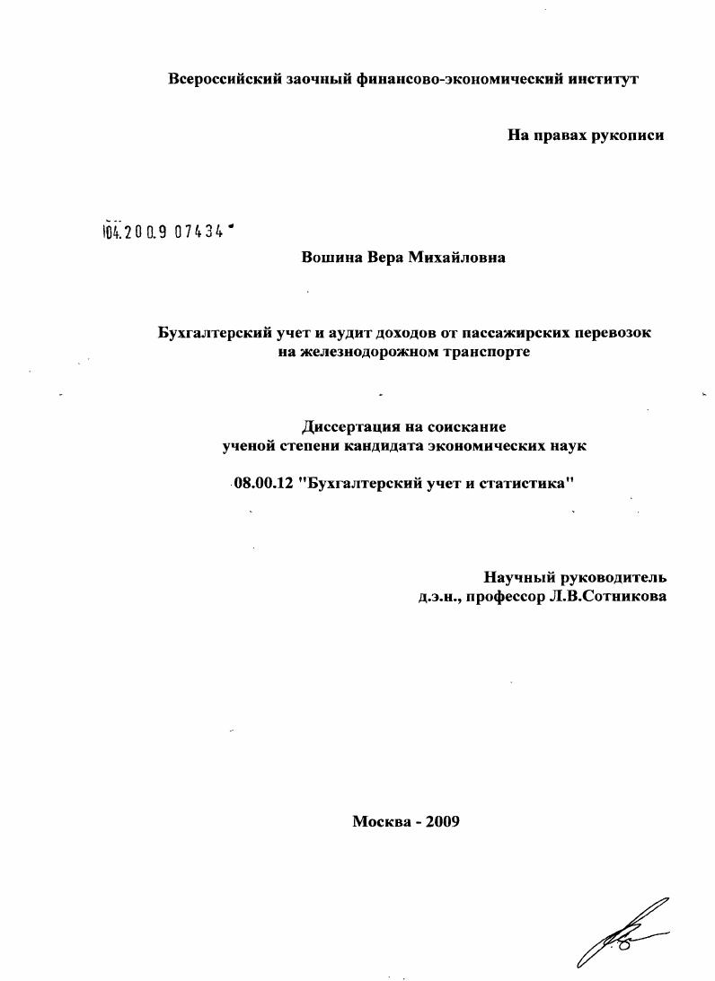 Бухгалтерский учет и аудит доходов от пассажирских перевозок на железнодорожном транспорте