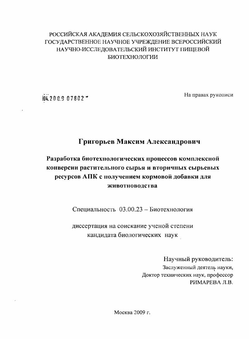 Разработка биотехнологических процессов комплексной конверсии растительного сырья и вторичных сырьевых ресурсов АПК с получением кормовой добавки для животноводства