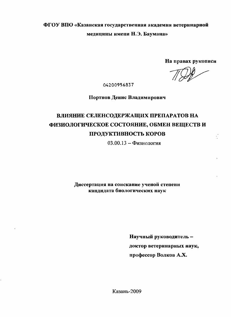 Влияние селенсодержащих препаратов на физиологическое состояние, обмен веществ и продуктивность коров