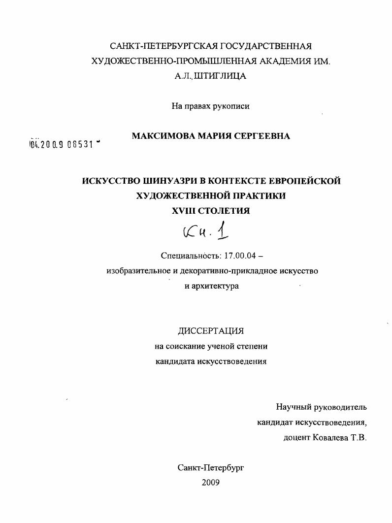 Искусство шинуазри в контексте европейской художественной практики XVIII столетия