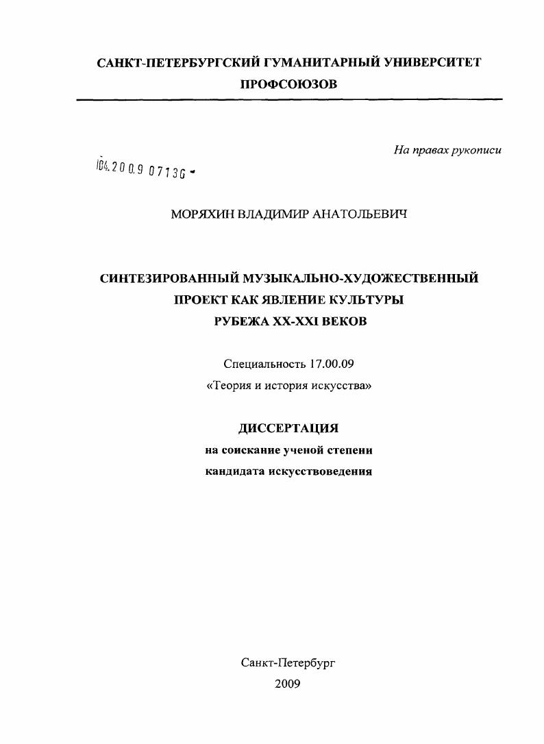Синтезированный музыкально-художественный проект как явление культуры рубежа XX - XXI веков