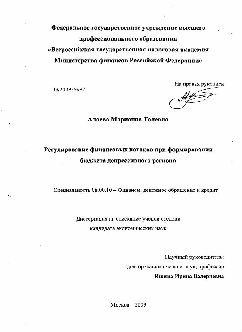 Регулирование финансовых потоков при формировании бюджета депрессивного региона