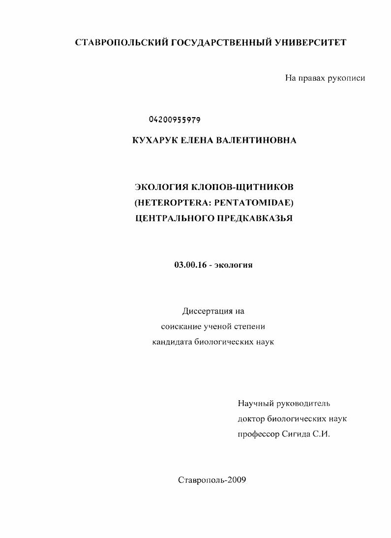 Экология клопов-щитников (Heteroptera: Pentatomidae) Центрального Предкавказья