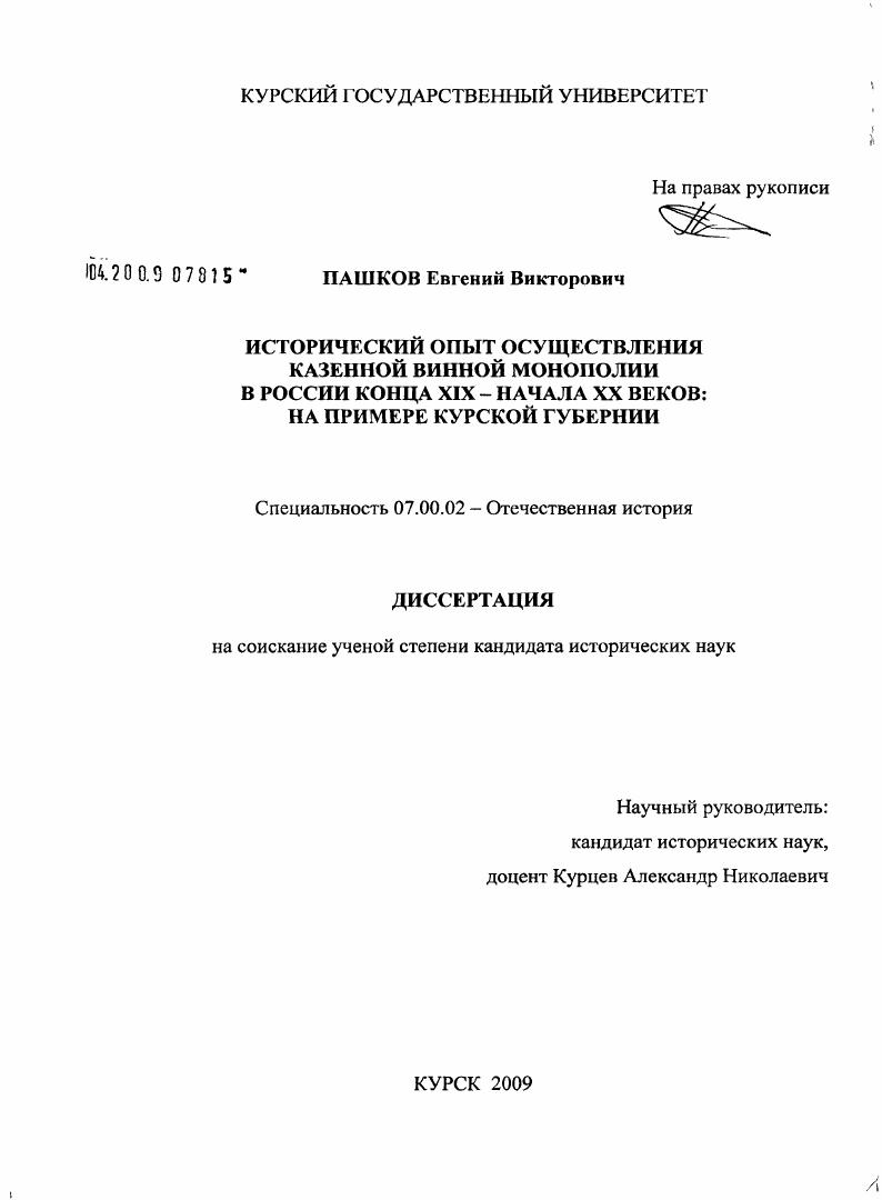 Исторический опыт осуществления казенной винной монополии в России конца XIX - начала XX веков : на примере Курской губернии