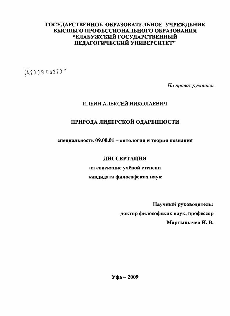 скачать диссертацию Природа лидерской одаренности Природа лидерской одаренности