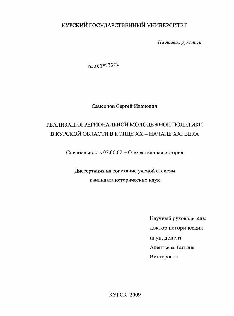 скачать диссертацию Реализация региональной молодежной политики в Курской области в конце XX - начале XXI века Реализация региональной молодежной политики в Курской области в конце XX - начале XXI века