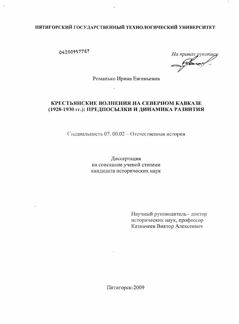 скачать диссертацию Крестьянские волнения на Северном Кавказе (1928-1930 гг.): предпосылки и динамика развития Крестьянские волнения на Северном Кавказе (1928-1930 гг.): предпосылки и динамика развития