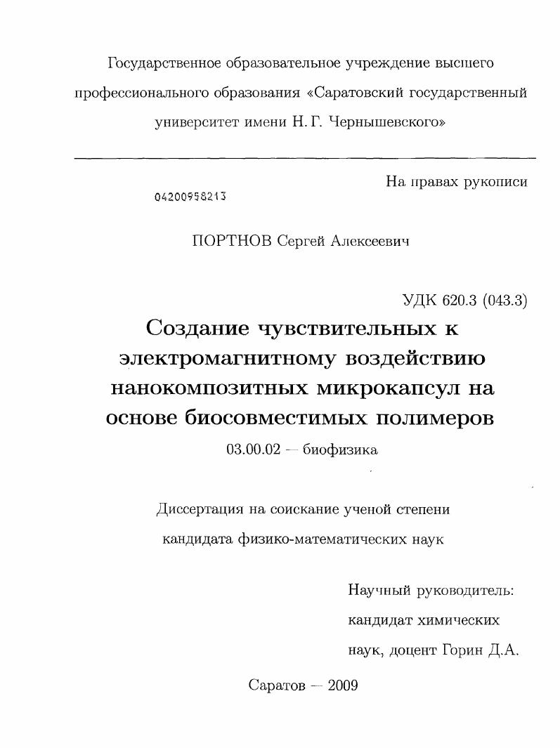 скачать диссертацию Создание чувствительных к электромагнитному воздействию нанокомпозитных микрокапсул на основе биосовместимых полимеров Создание чувствительных к электромагнитному воздействию нанокомпозитных микрокапсул на основе биосовместимых полимеров
