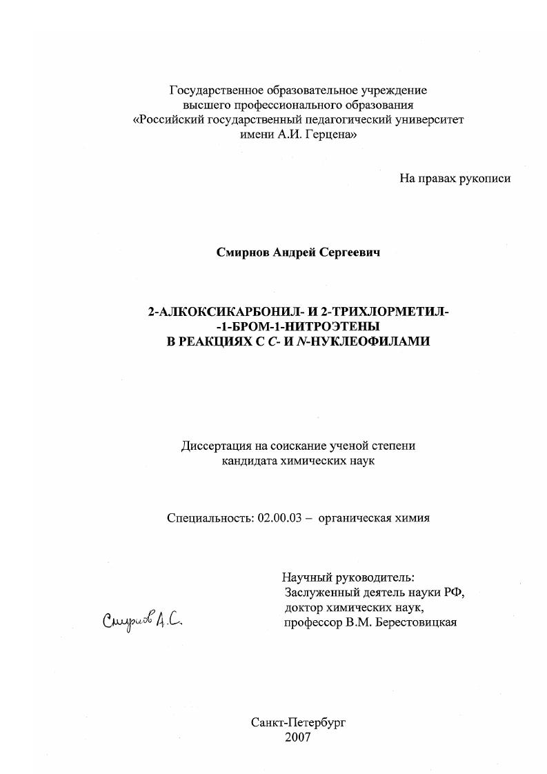 скачать диссертацию 2-алкоксикарбонил- и 2-трихлорметил-1-бром-1-нитроэтены в реакциях с C- и N-нуклеофилами 2-алкоксикарбонил- и 2-трихлорметил-1-бром-1-нитроэтены в реакциях с C- и N-нуклеофилами