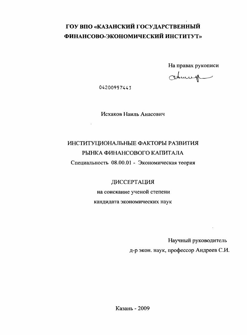 Институциональные факторы развития рынка финансового капитала