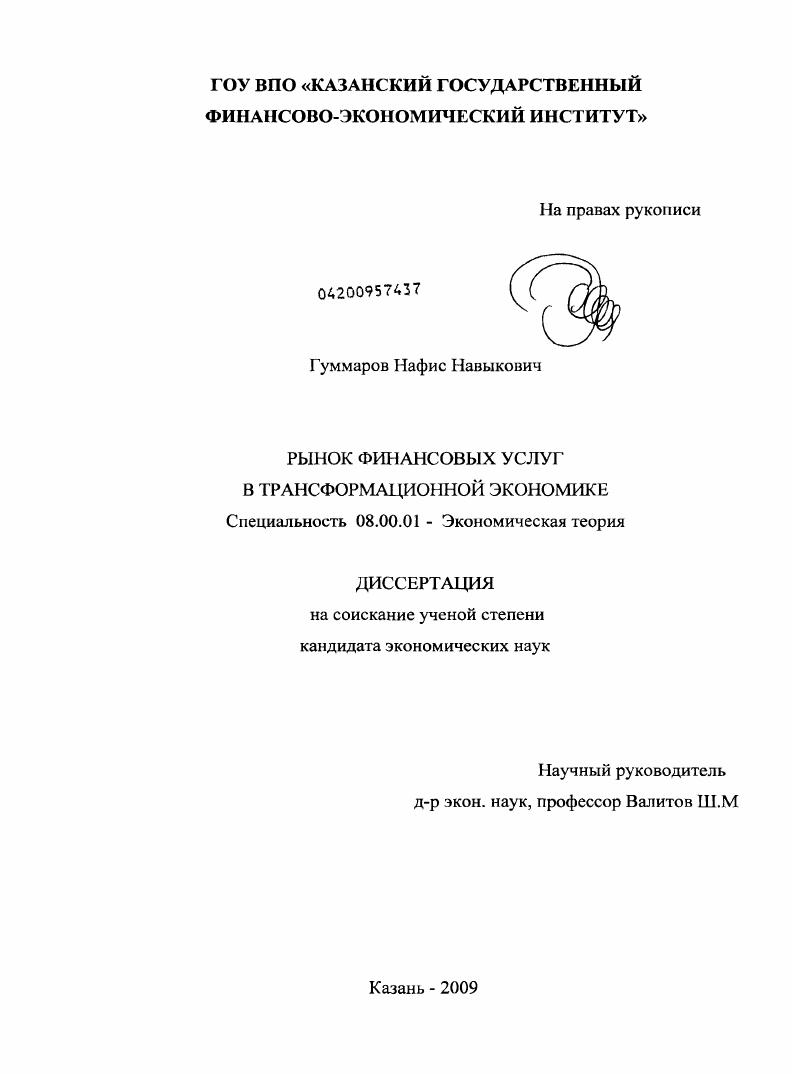 Рынок финансовых услуг в трансформационной экономике