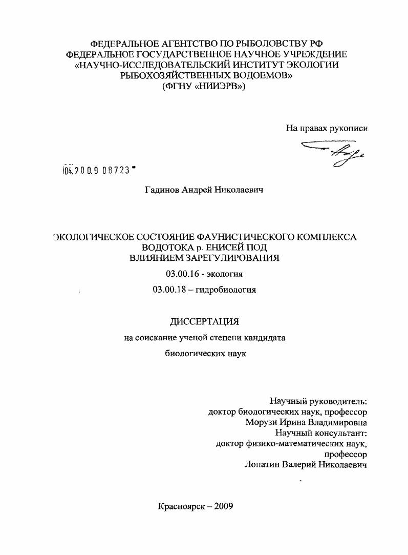 Экологическое состояние фаунистического комплекса водотока р. Енисей под влиянием зарегулирования