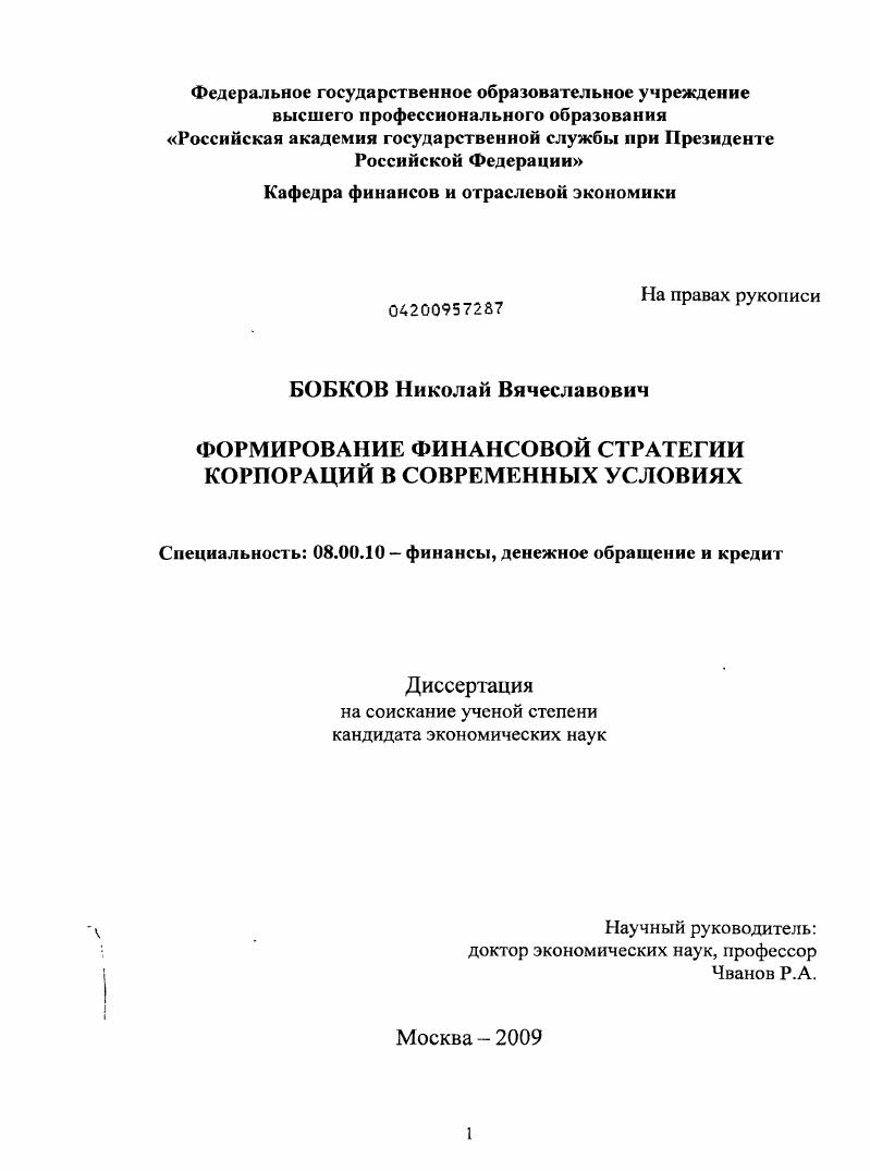 Формирование финансовой стратегии корпораций в современных условиях