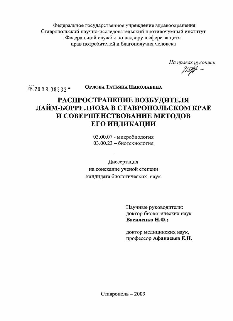 Распространение возбудителя Лайм-боррелиоза в Ставропольском крае и совершенствование методов его индикации