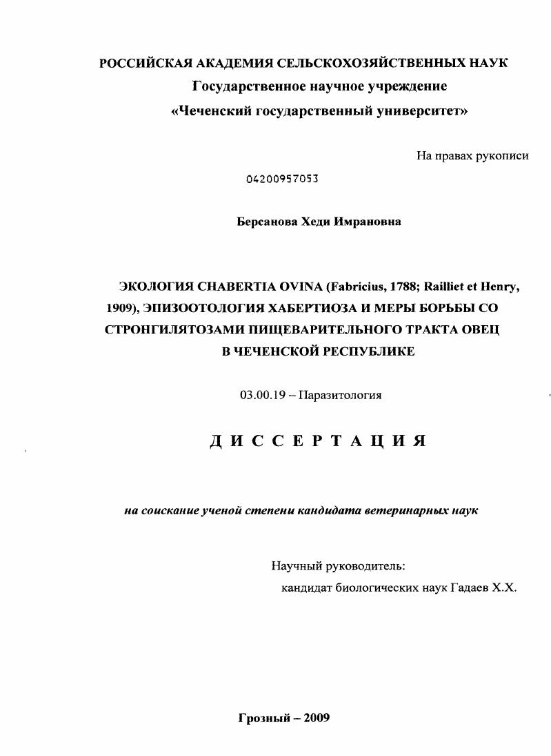 Экология Chabertia ovina, эпизоотология хабертиоза и меры борьбы со строгилятозами пищеварительного тракта овец в Чеченской Республике