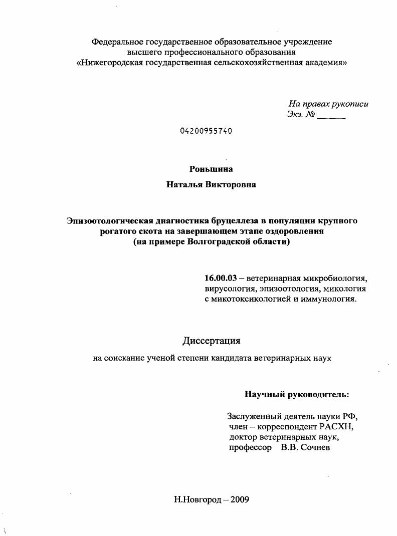 скачать диссертацию Эпизоотологическая диагностика бруцеллеза в популяции крупного рогатого скота на завершающем этапе оздоровления : на примере Волгоградской области Эпизоотологическая диагностика бруцеллеза в популяции крупного рогатого скота на завершающем этапе оздоровления : на примере Волгоградской области