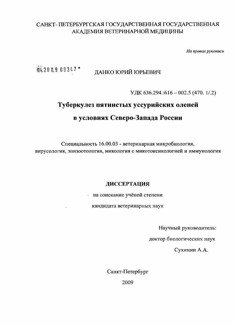 скачать диссертацию Туберкулез пятнистых уссурийских оленей в условиях Северо-Запада России Туберкулез пятнистых уссурийских оленей в условиях Северо-Запада России