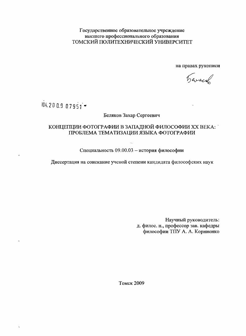 Концепции фотографии в западной философии XX века : проблема тематизации языка фотографии