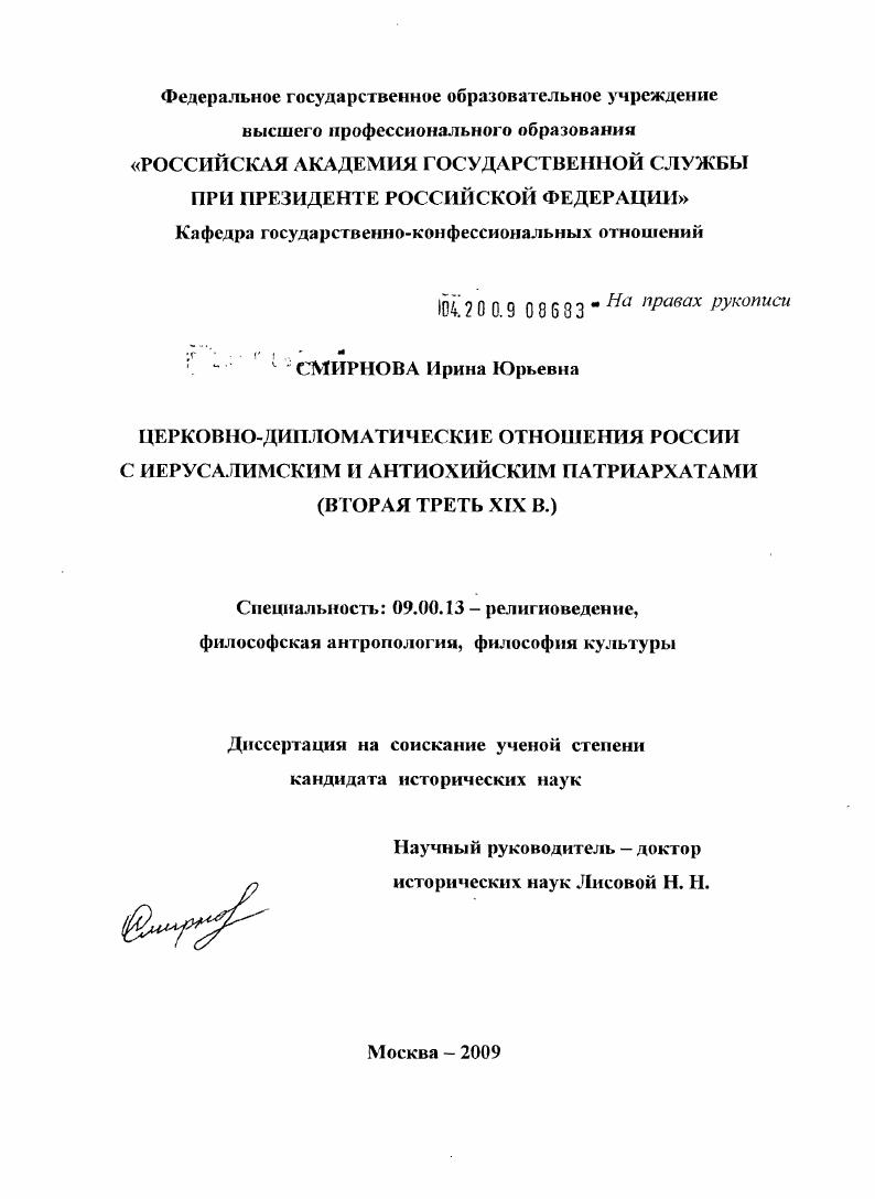 Церковно-дипломатические отношения России с иерусалимским и антиохийским патриархатами : вторая треть XIX в.