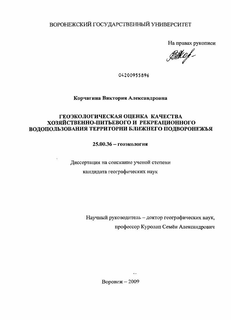 Геоэкологическая оценка качества хозяйственно-питьевого и рекреационного водопользования территории Ближнего Подворонежья